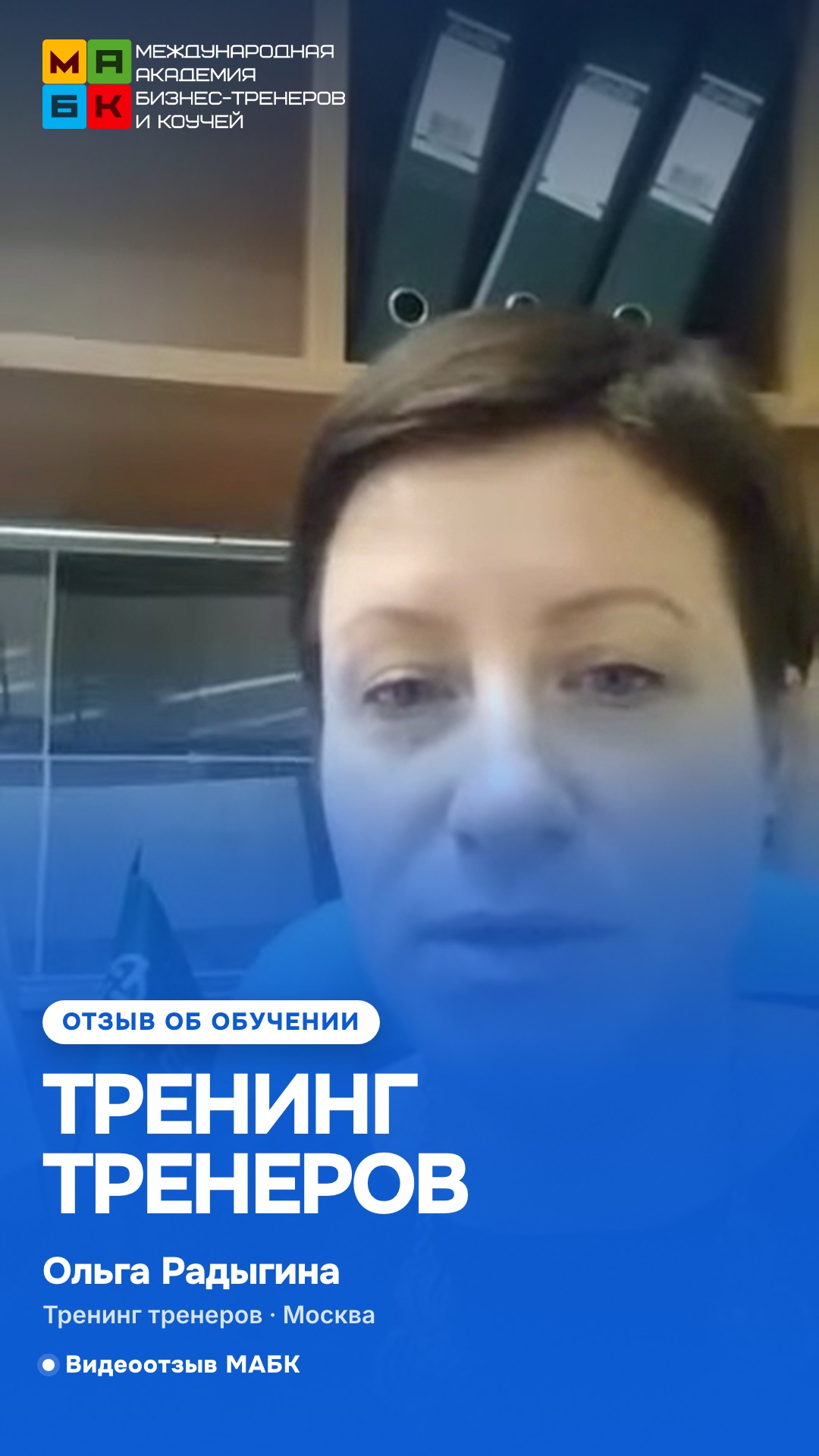 Тренинг Тренеров в МАБК, Отзыв Ольга Радыгина, Москва