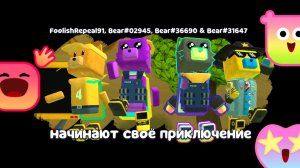 Хардкор режим Гигантский дом с Подписчиками в Супер Беар Адвенчер (читайте описание)