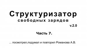 Структуризатор Свободных Зарядов. Часть 7.