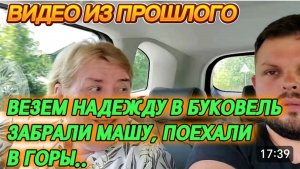 САМВЕЛ АДАМЯН, ПО ПРОСЬБАМ ЗРИТЕЛЕЙ, ВЕЗЕМ НАДЕЖДУ В БУКОВЕЛЬ, ЗАБРАЛИ МАШУ И ПОЕХАЛИ В ГОРЫ..
