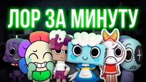 КРАТКИЙ ЛОР ЗА МИНУТУ: ДЭНДИ, БРАША, ШРИМПО, ВАКСВЕЛ, АСТРО, ТИША! Мир Денди