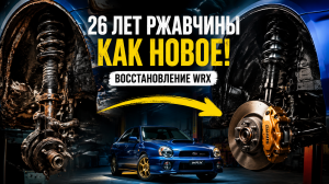 Восстановление WRX: 26-летняя ржавая подвеска и колёсные арки как новые