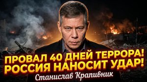 💥 Станислав Кравпивник | «40 дней террора» Киева провалились – Россия ответила мощно
