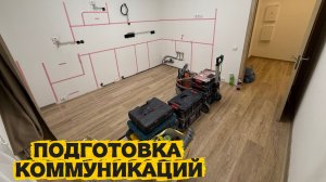 Подготовка коммуникаций под проект кухни