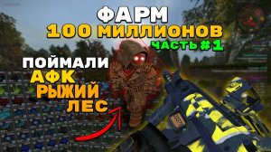 ФАРМ 100 МИЛЛИОНОВ 1 ЧАСТЬ - ПОЙМАЛИ АФК РЫЖИЙ ЛЕС С КУЧЕЙ АРТОВ В STALZONE - СТАЛЗОН сталкрафт