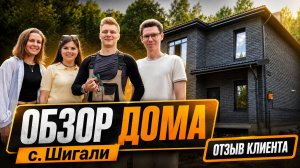 Обзор готового дома в Шигалях: планировка, решения и результат строительства