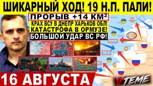 СВОДКА БОЕВЫХ ДЕЙСТВИЙ НА 16 АВГУСТА, КАРТА СВО СЕГОДНЯ, НОВОСТИ , СВО НА УКРАИНЕ 2026 ЮРИЙ ПОДОЛЯКА