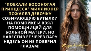 Истории из жизни|Поехали босоногая|Аудио рассказы|Аудиокниги слушать онлайн|Жизненные истории
