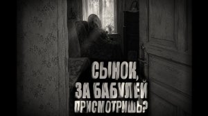 Сынок, за бабулей присмотришь? Страшные истории на ночь. Мистика. Страшилки на ночь.