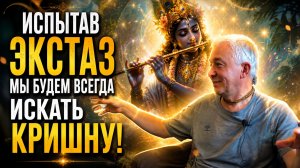 Испытав экстаз мы будем всегда искать Кришну🔥😱Александр Хакимов Чайтанья Чандра Чаран Харе Кришна