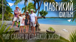 Маврикий - европейская колония в Африке с индийским колоритом