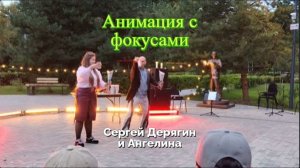 Анимационные фокусы на квартирнике в Королеве. Сергей Дерягин  и Ангелина