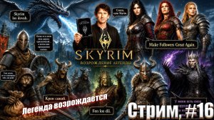 Легенда возрождается в сборке Skyrim The Legend Revived, #16 стрим