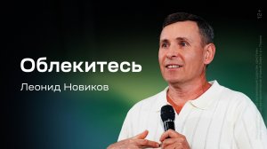 Леонид Новиков: Облекитесь (15 августа 2026)