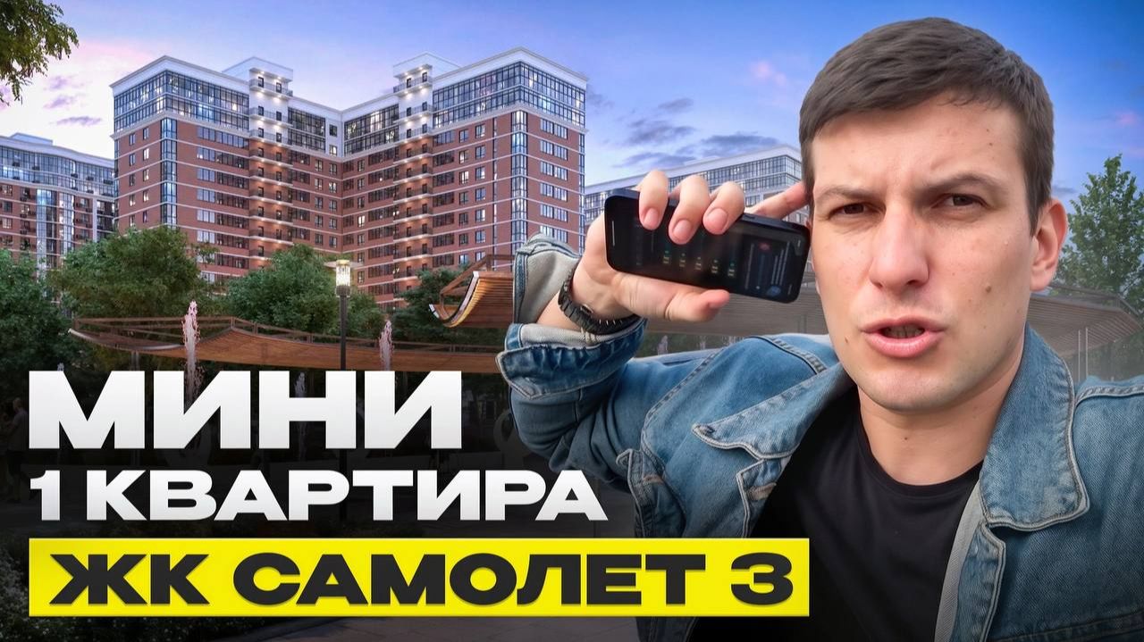 Недвижимость Краснодара. Жк Самолет