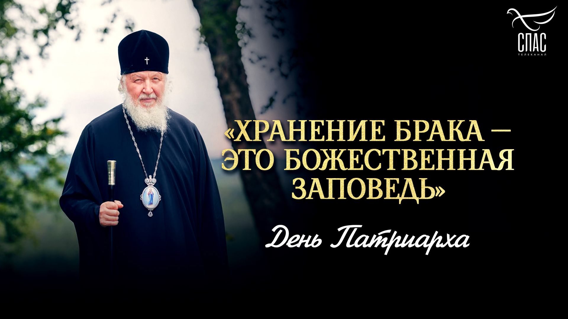 «Хранение брака — это Божественная заповедь» / День Патриарха