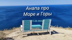 Анапа 15.08.2026 про Море и Горы