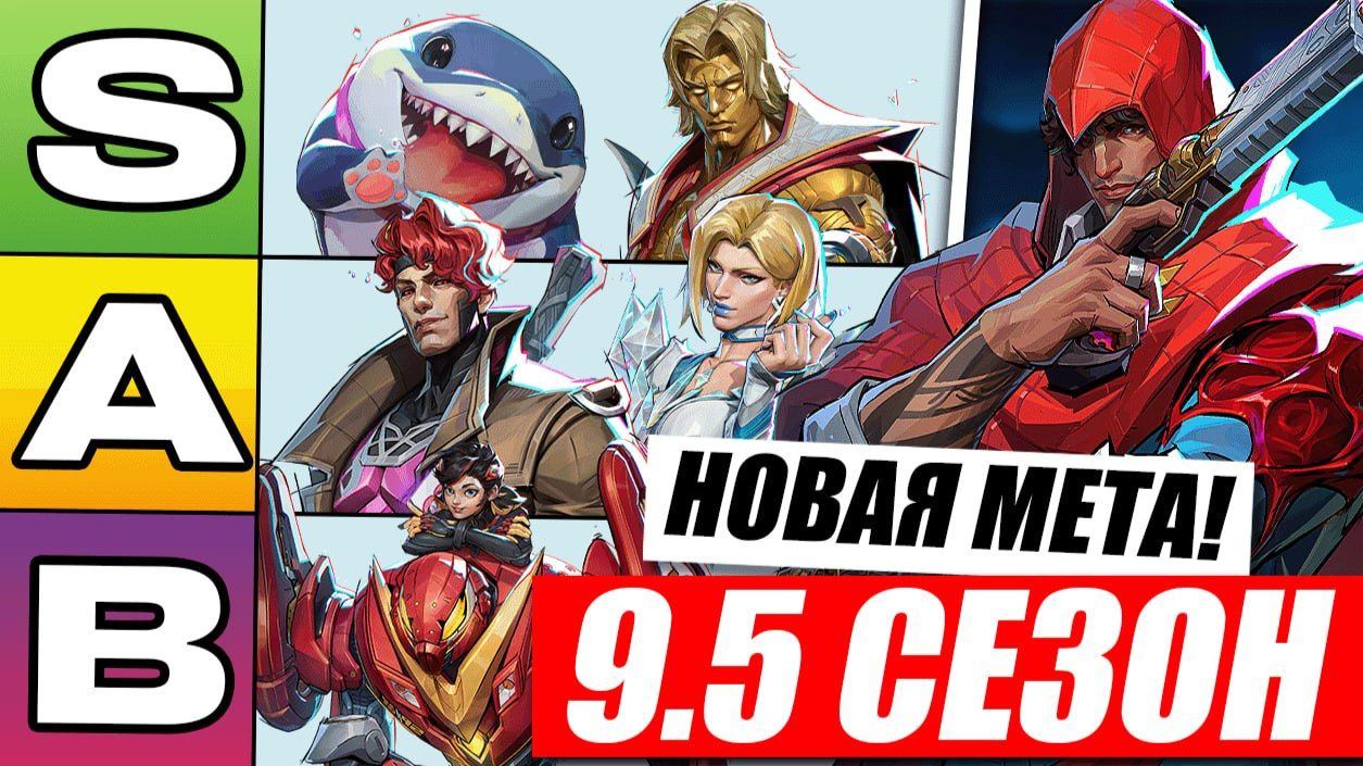 НОВАЯ МЕТА 9.5 СЕЗОНА MARVEL RIVALS | НОВЫЙ ТИРЛИСТ
