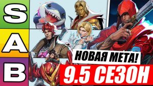 НОВАЯ МЕТА 9.5 СЕЗОНА MARVEL RIVALS | НОВЫЙ ТИРЛИСТ