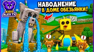 Наводнение в доме обезьянки! 😱🌊 Кто спасёт Шику? | Super Bear Adventure