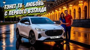 Tenet: T8 обзор | Плюсы и минусы, расход и шумка по цене от 3,1 млн (2026)