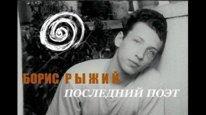 Борис Рыжий и его Поэзия