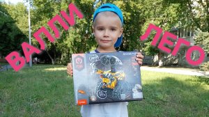 ВАЛЛИ из ЛЕГО программируемый/наикрутейшая игрушка/радиоуправляемый WALL-E/ робот с живыми глазками