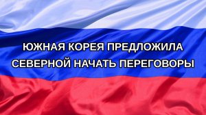 |Н. РФ| Южная Корея предложила Северной начать переговоры