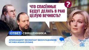 Что спасённые будут делать в раю целую вечность? / Ответ священника