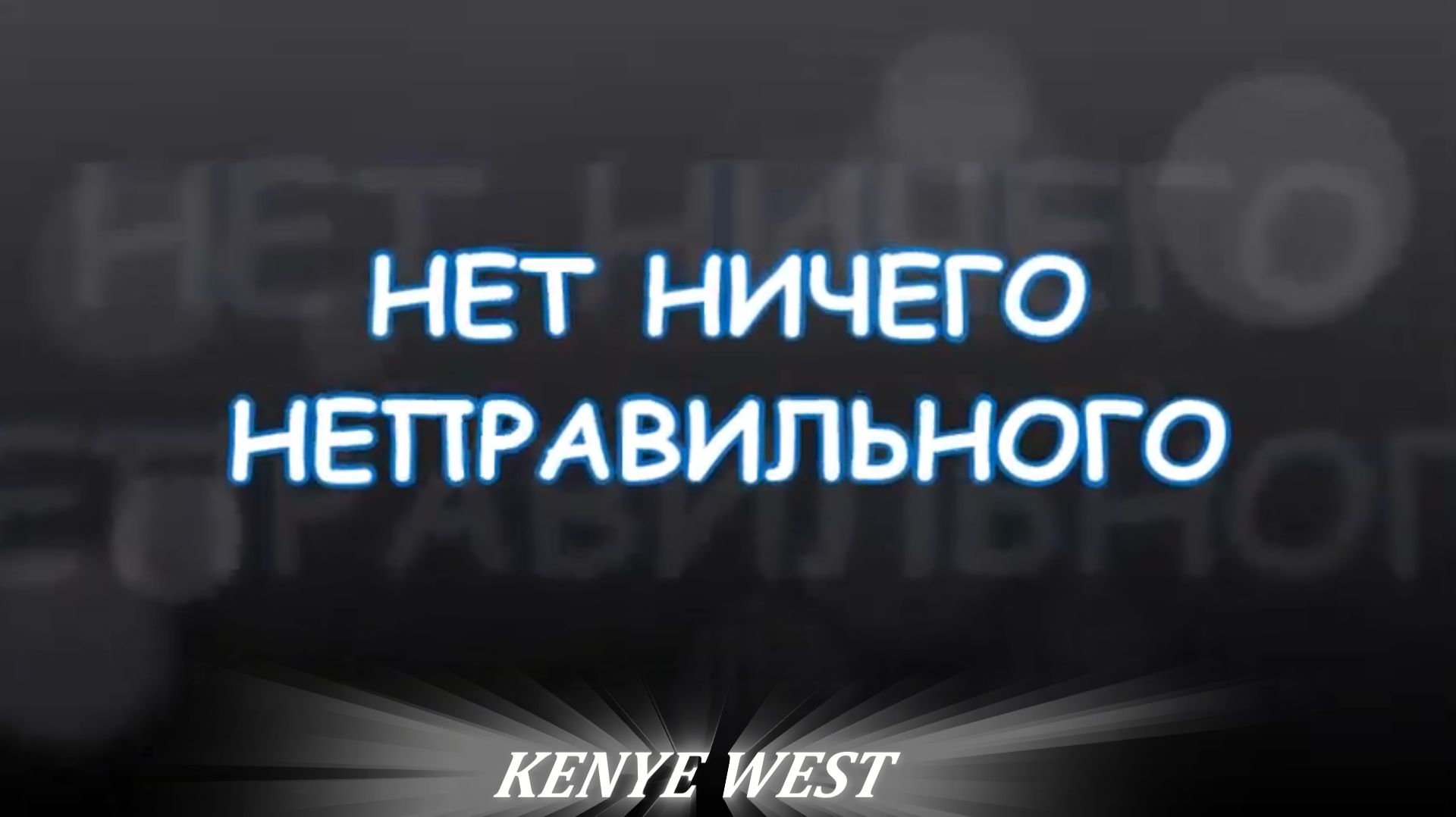 Нет ничего неправильного. Мудрая книга. / There Is Nothing Wrong. A Wise Book.