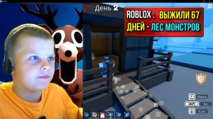 Играем с другом в Roblox : Выжили 67 дней - Лес монстров