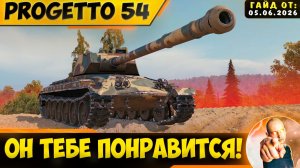 Progetto 54 | Думаю Он Тебе Понравится