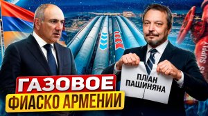 План Пашиняна не сработал: Армения не сможет обойтись без газа из России