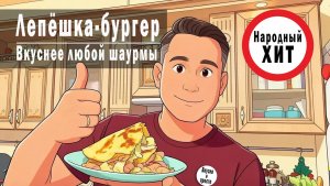 Забудьте про доставку! Эта «Лепёшка-бургер» вкуснее любой шаурмы, а готовится за 15 минут