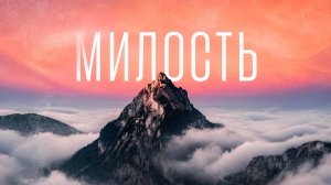 🆕️Милость - Imprintband (Official Lyrics Video) 2026