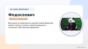Фамилия Федосеевич: происхождение, значение и склонение