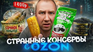 ЛЮТАЯ ЕДА с Озона 🤬🤬🤬 За огурец 1400Р, Вы нормальные?