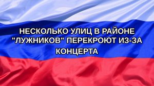 |Н. РФ| Несколько улиц в районе «Лужников» перекроют из-за концерта