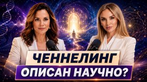 Исследования феномена ченнелинга Мария Варава и Валерия Макарова