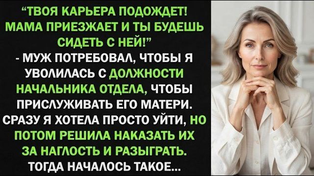 Истории из жизни| «Твоя карьера подождёт!» — приказал муж. |Аудио рассказы|Жизненные истории