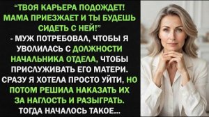 Истории из жизни| «Твоя карьера подождёт!» — приказал муж. |Аудио рассказы|Жизненные истории
