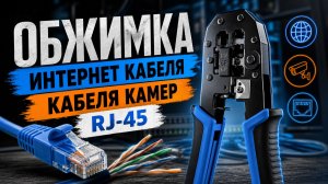 Монтаж видеонаблюдения: Обжимка кабеля