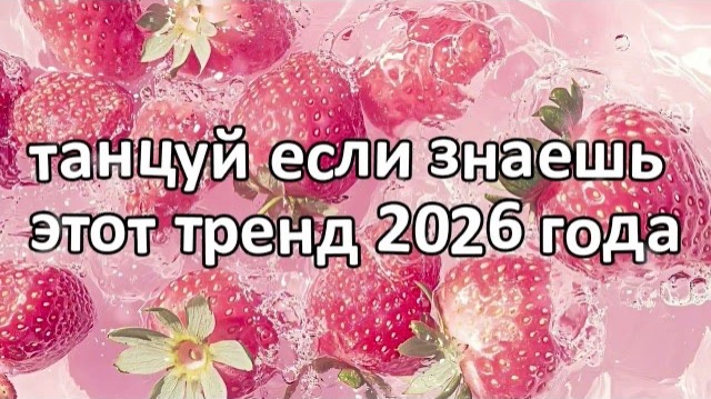 Танцуй если знаешь этот тренд 2026 года❤️🍓