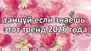Танцуй если знаешь этот тренд 2026 года❤️🍓