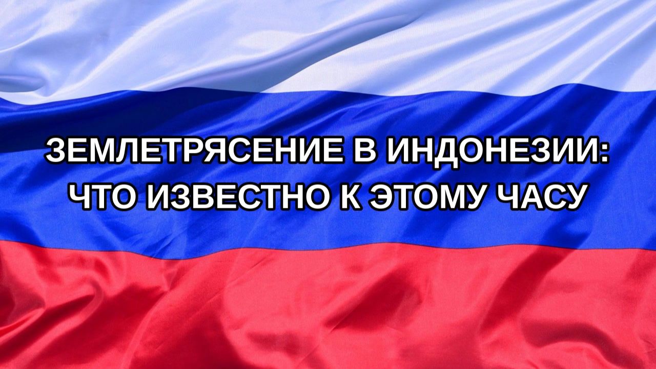|Н. РФ| Землетрясение в Индонезии: что известно к этому часу
