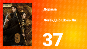 Легенда о Шэнь Ли 1 сезон 37 серия
