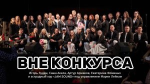 ВНЕ КОНКУРСА