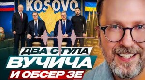 Два стула Вучича и обсер Зе  ШАРИЙ