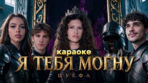 ЦУЕФА - Я ТЕБЯ МОГНУ КАРАОКЕ (Милана Некрасова, Женя Лизогуб, Давид Туров, Вирсавия)НОВЫЙ УЧАСТНИК😯