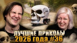 Реакция на ПОПРОБУЙТЕ НЕ СМЕЯТЬСЯ 😂 Подборка смешных провалов🤭| ЛУЧШИЕ ПРИКОЛЫ 2026 года #36